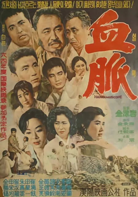 혈맥 (1963) 포스터