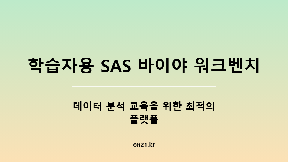 학습자용 SAS 바이야 워크벤치