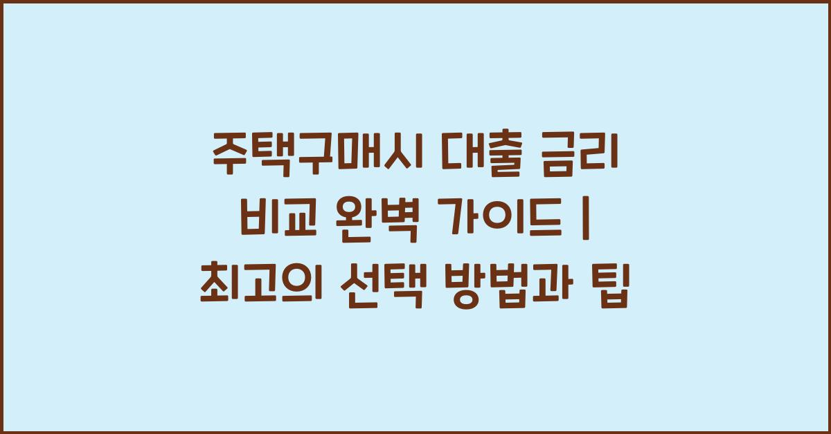 주택구매시 대출 금리 비교