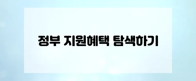 정부지원으로 우리아이 키우기! 아동수당부터 지원금 총정리
