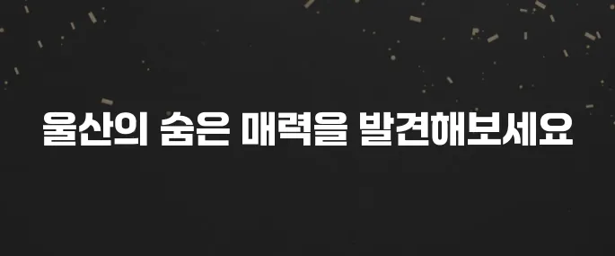 울산에서 꼭 방문해야 할 베스트 10 명소