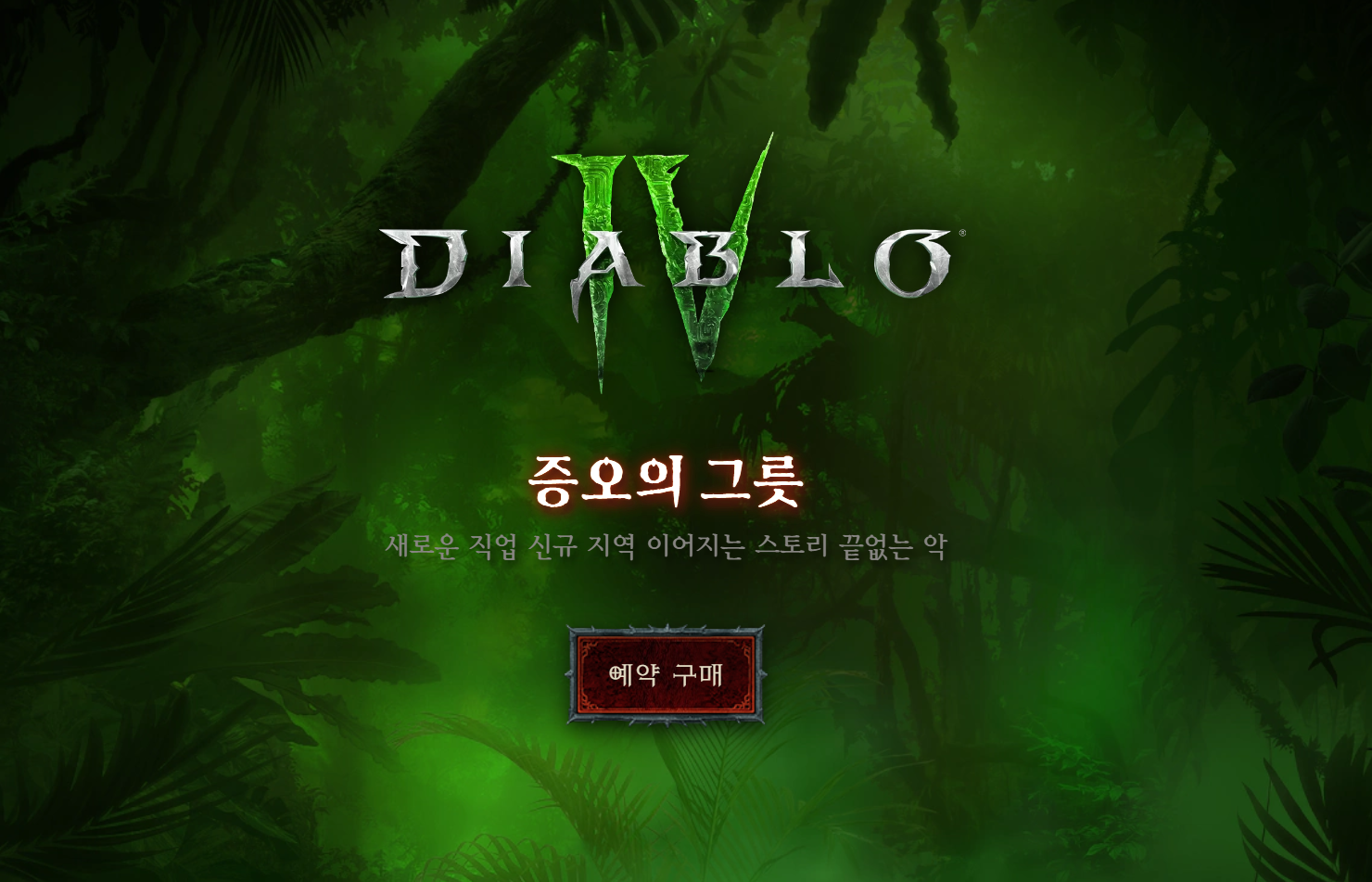 디아4 확장팩 예약 구매