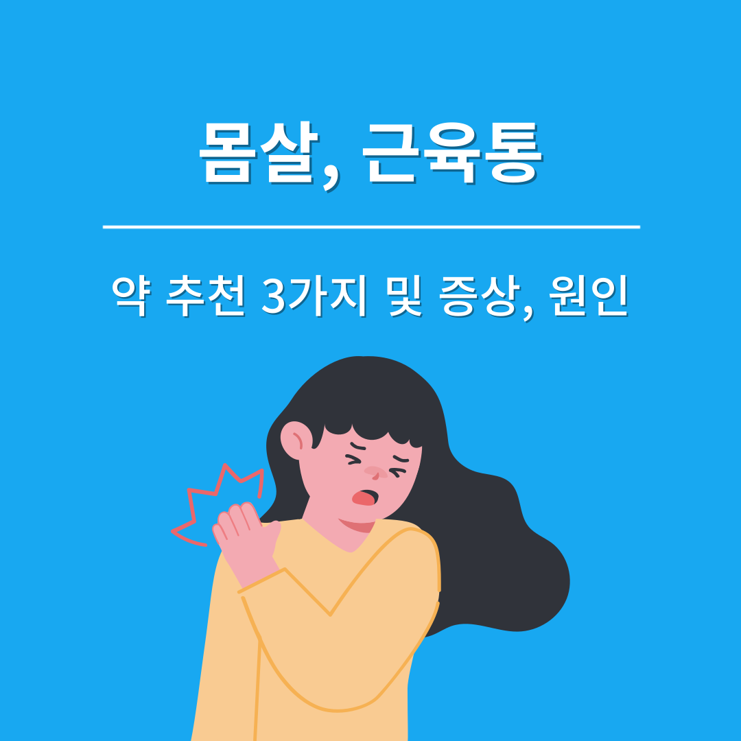 몸살, 근육통
