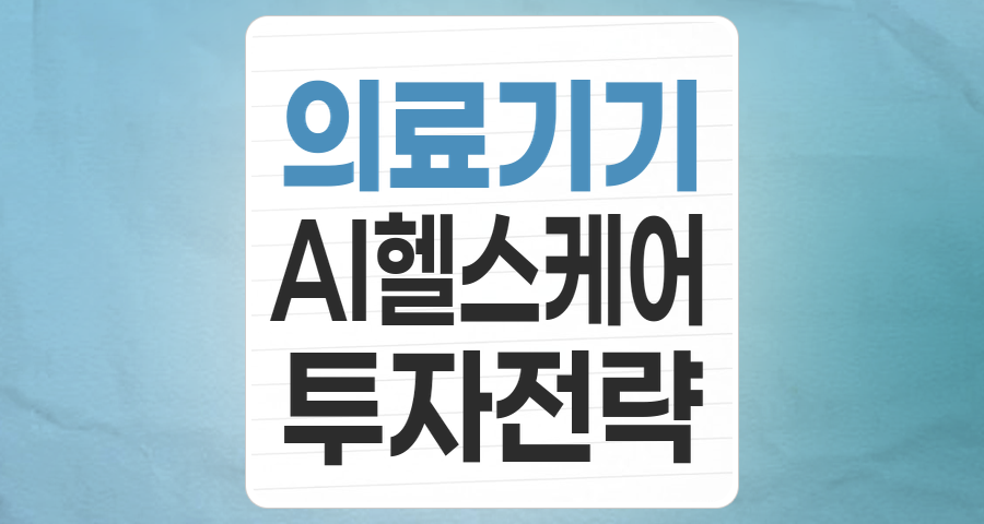 미래 의료의 핵심, '의료기기' 테마주 심층 분석: 투자 전략과 유망 종목