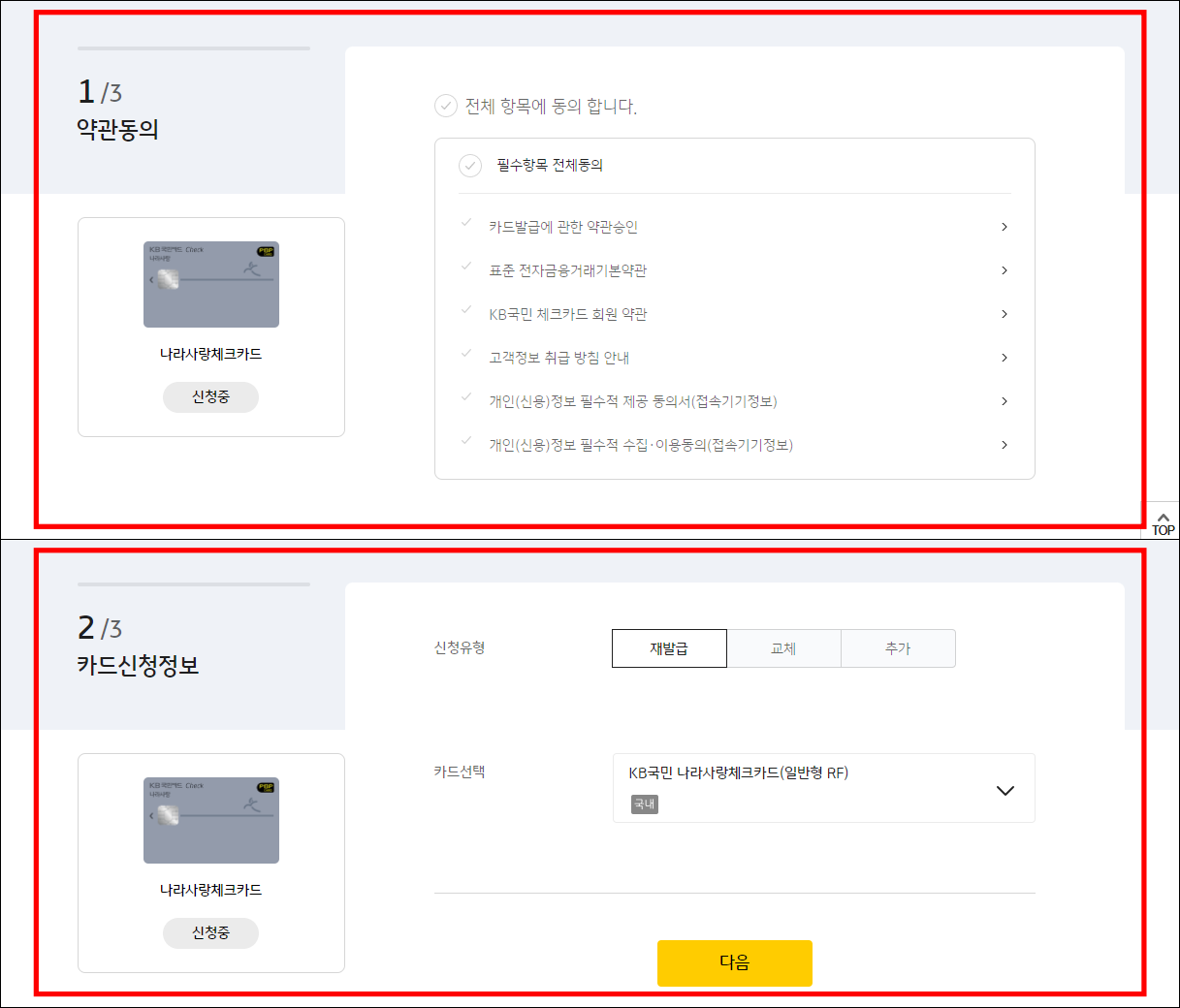카드 발급에 대한 약관 동의와 신청 정보 확인을 진행