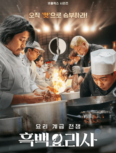 흑백요리사 식당예약