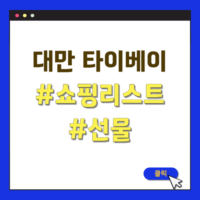 대만 타이베이 쇼핑리스트 선물 추천