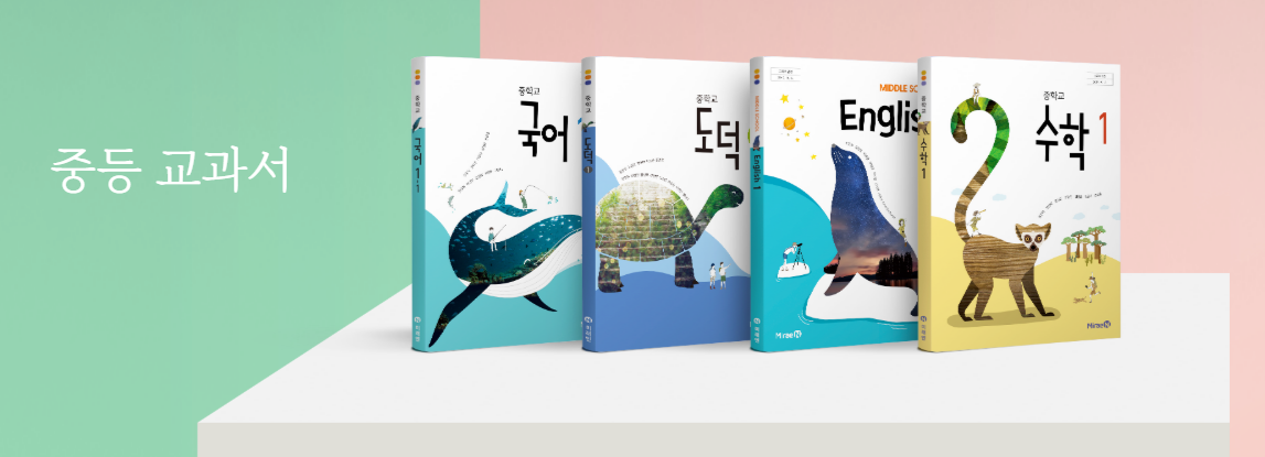 미래엔 중등 교과서