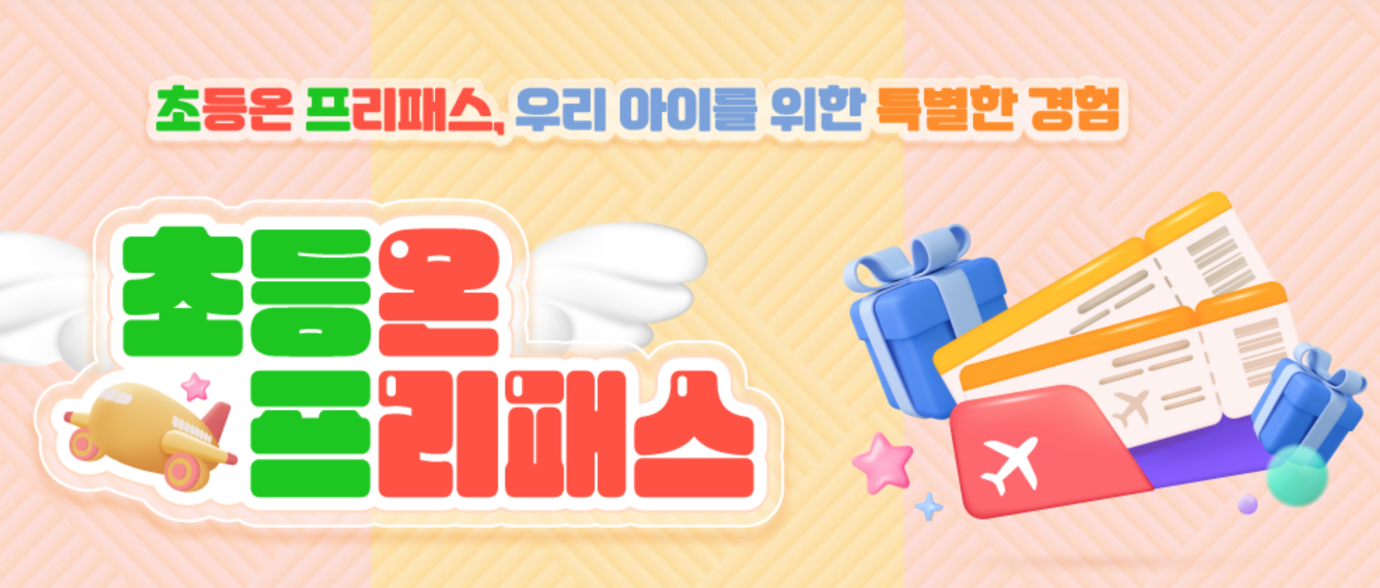 EBS 초등온 프리패스 &lt;이용하기&gt;
