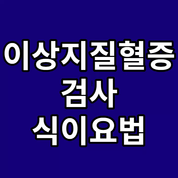 이상지질혈증-검사-식이요법-썸네일