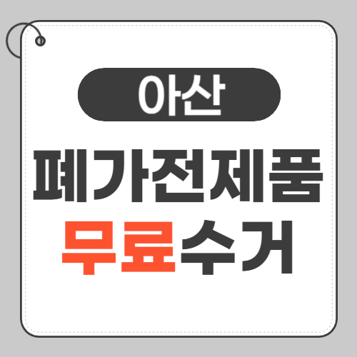 아산 폐가전제품 무료수거 썸네일