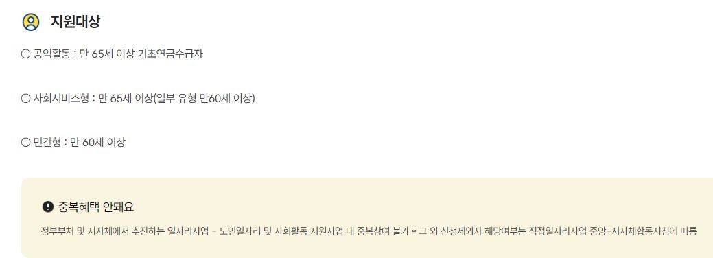 노인일자리 사회활동 지원 신청자격 신청방법