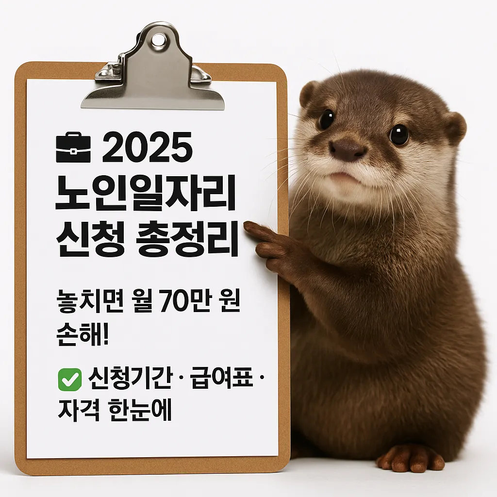 2025 노인일자리사업 신청방법, 참여유형, 급여표, 자격요건, 시니어로 포털