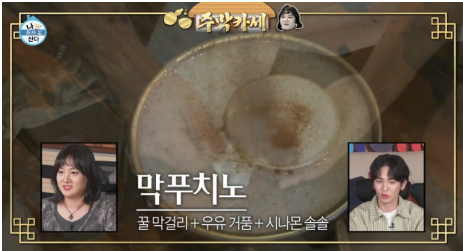 나혼자산다 553회 막푸치노 레시피