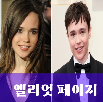 엘리엇 페이진 성전환 전후