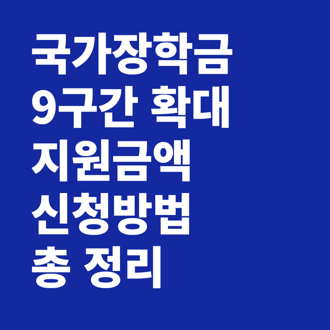 국가장학금 9구간 확대 지원금액 신청방법 총 정리