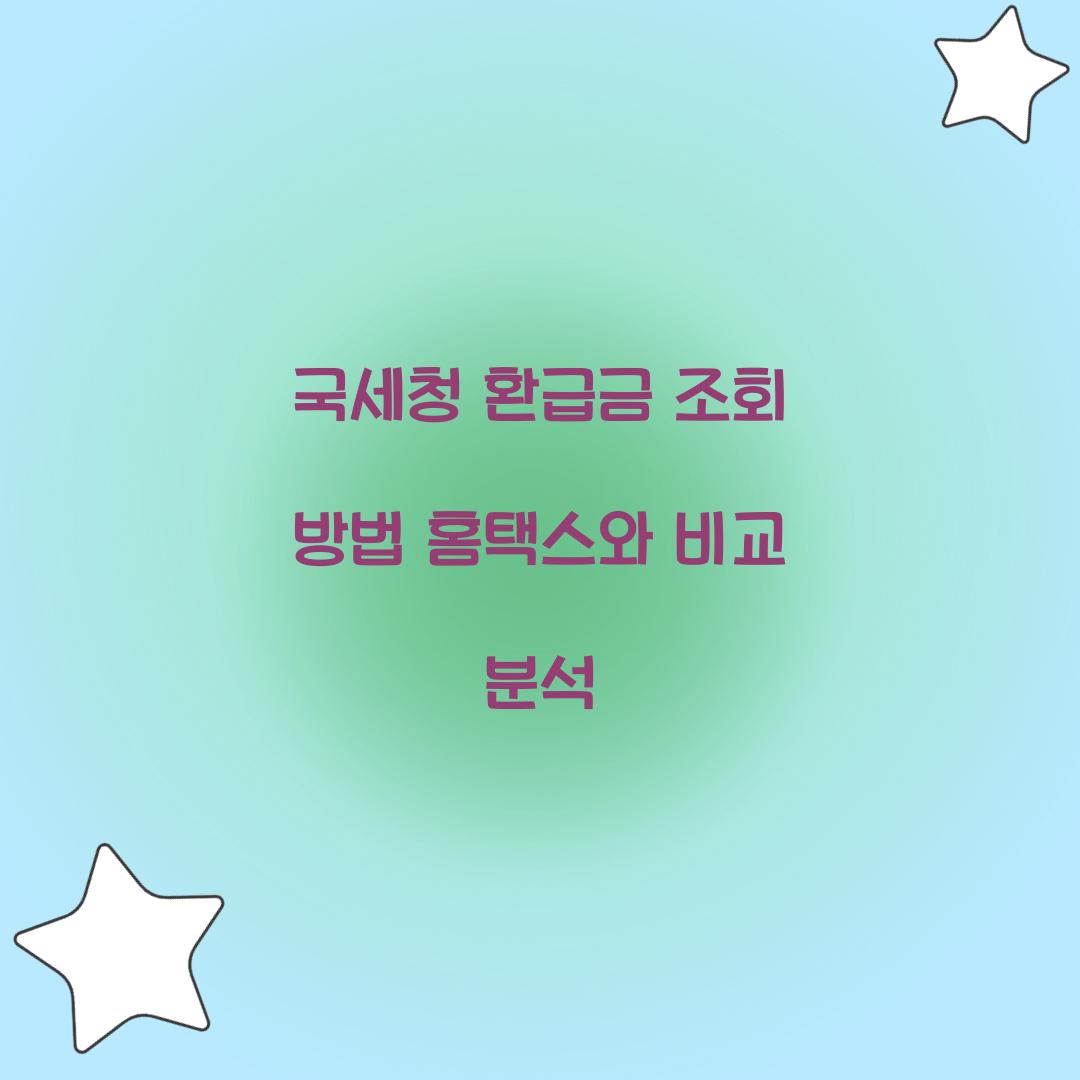 국세청 환급금 조회