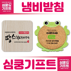 냄비받침 제작: 사은품, 판촉물, 단체선물로 인기 있는 냄비받침대 제작 업체 사이트