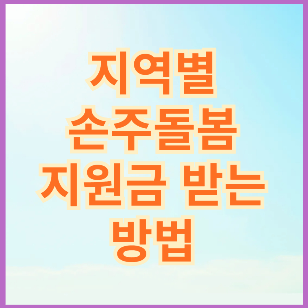 지역별 손주돌봄 지원금