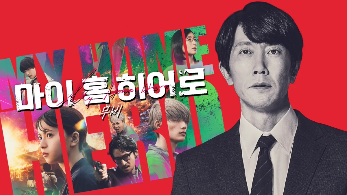 일본어 자막 없이 볼 수 있는 쉬운 드라마 모음 관련사진