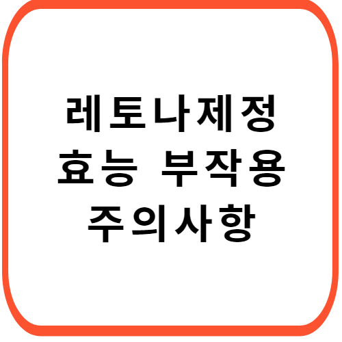 레토나제정-성분-효능-부작용-썸네일