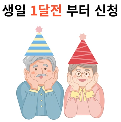 기초연금은 생일 1달전부터 신청 가능