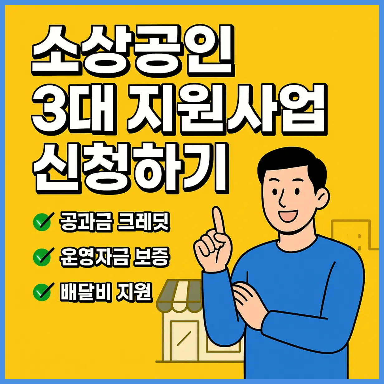소상공인지원금