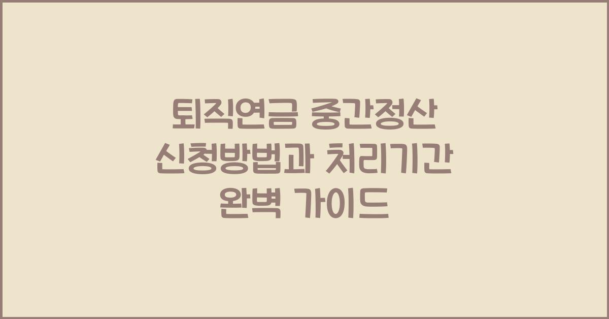 퇴직연금 중간정산 신청방법과 처리기간
