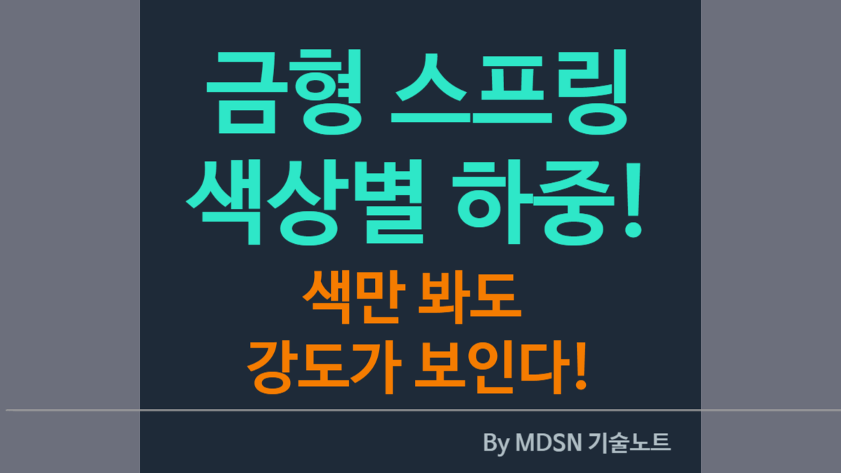 금형 스프링 색상별 하중 등급 정리표