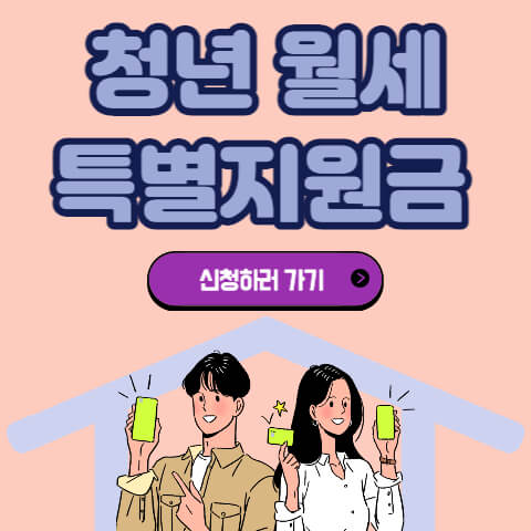 청년 월세 특별지원 신청방법