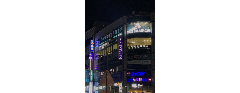 여수시 당구장