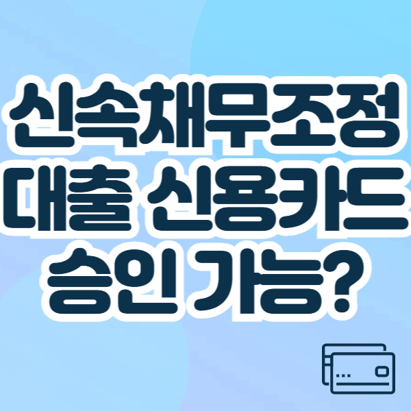 신속채무조정