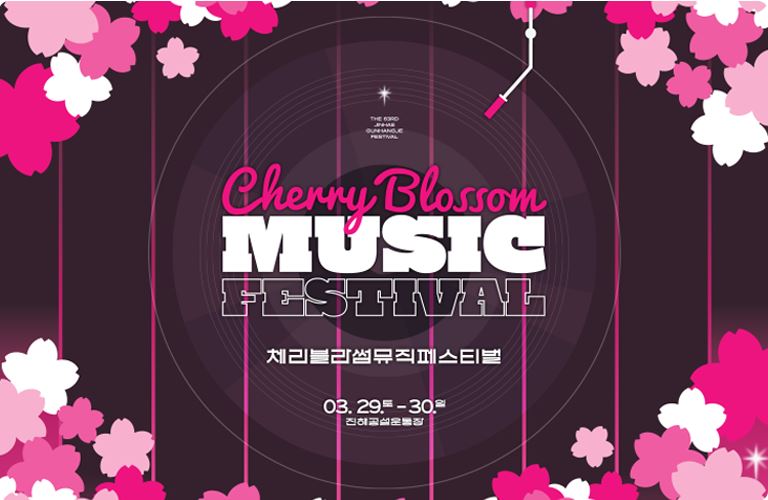 2025 진해 군항제 체리블라썸 뮤직페스티벌
