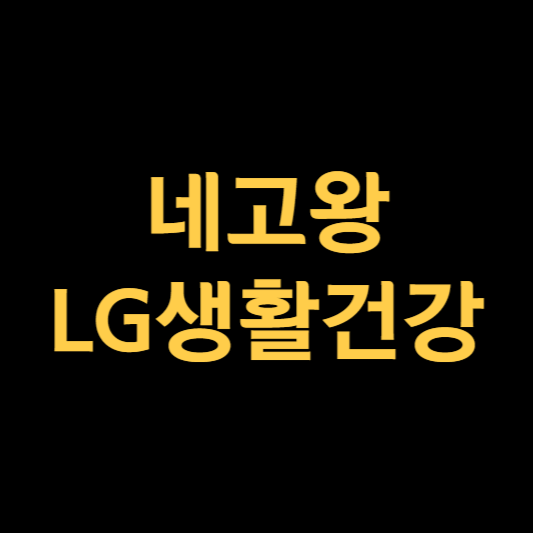 네고왕 LG생활건강