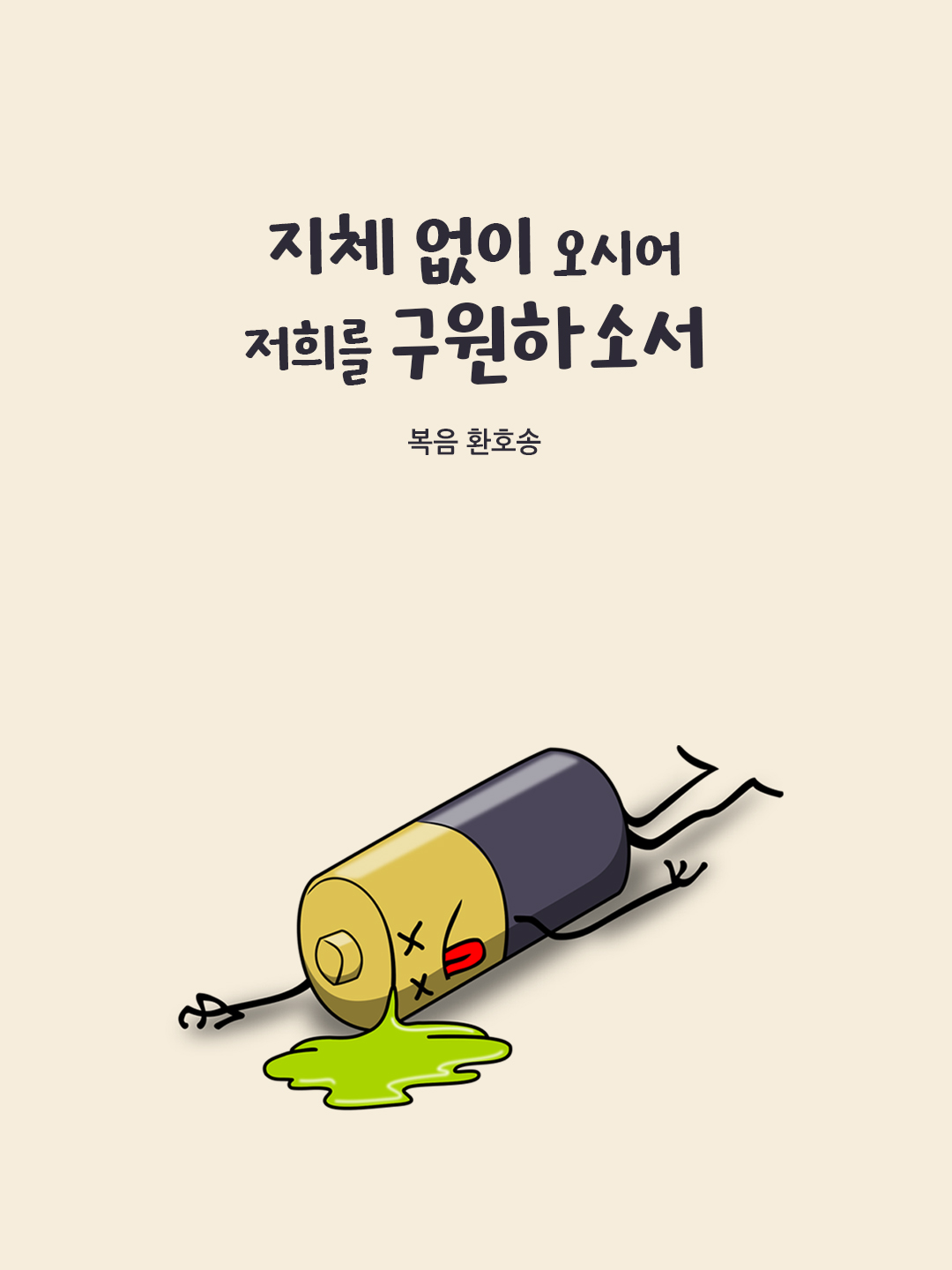 지체 없이 오시어, 저희를 구원하소서. (복음 환호송)