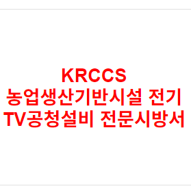 KRCCS 농업생산기반시설 전기 TV공청설비 전문시방서