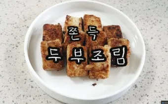 두부요리 두부 양념장 레시피와 맛있게 먹는법_13