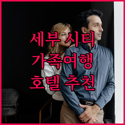 세부 시티 호텔 추천 가족 여행에 적..