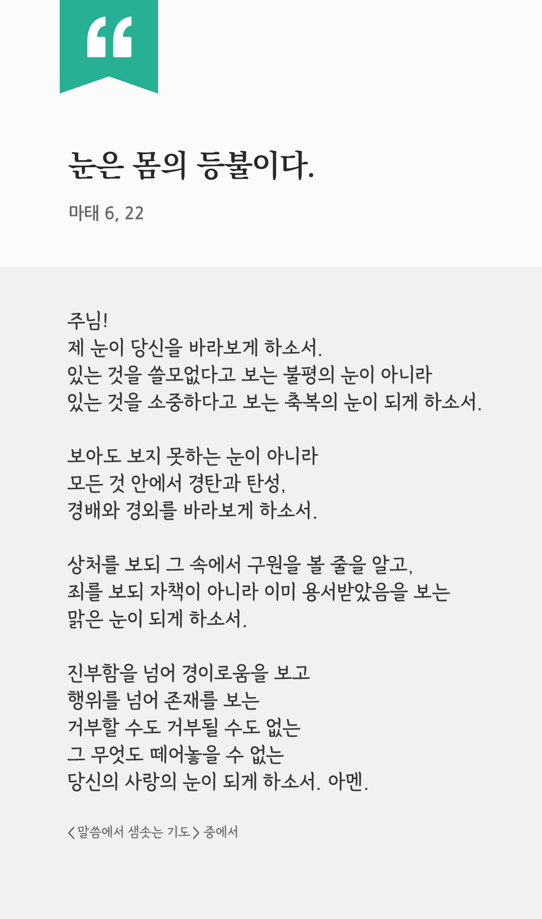 눈은 몸의 등불이다. (마태 6, 22) by 피어나네 렉시오 디비나 말씀에서 샘솟는 기도 말샘기도 성경말씀 성경구절 이미지