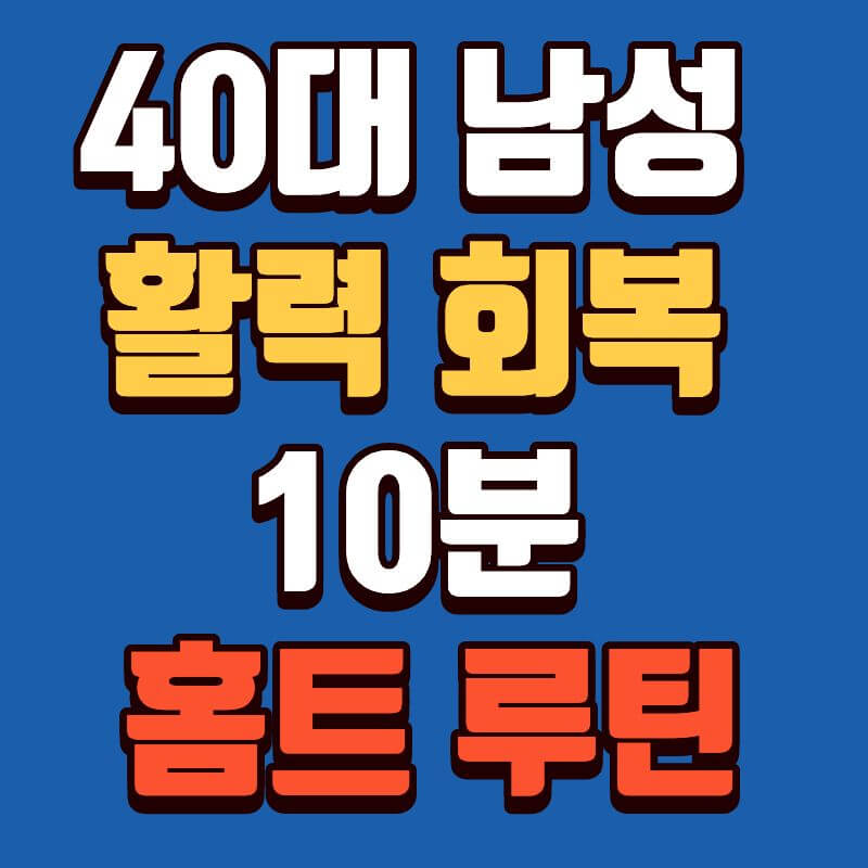 40대 남성 활력 회복 10분 홈트 루틴