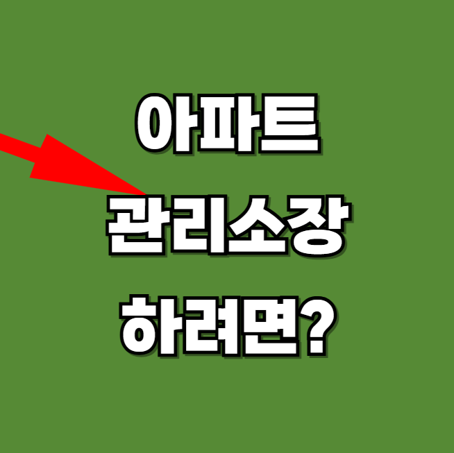 아파트 관리소장 자격 확인하기