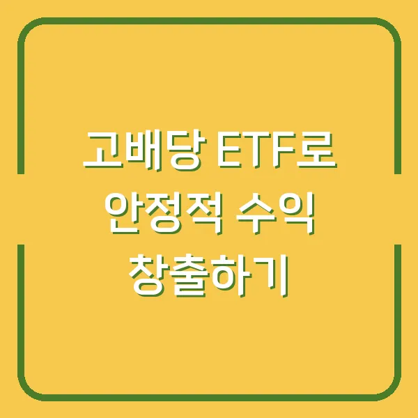 고배당 ETF로 안정적 수익 창출하기