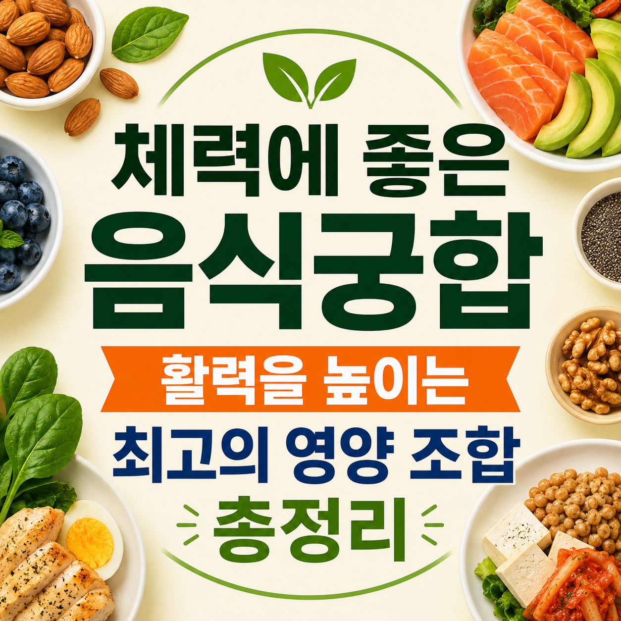 체력에 좋은 음식궁합