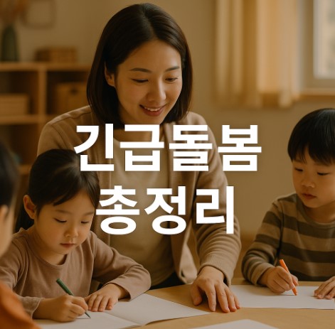 긴급돌봄 완전정리 (신청자격, 위기상황, 신청방법)
