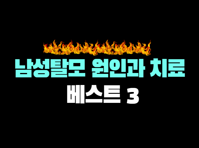 중장년 남성 탈모 솔루션 베스트3