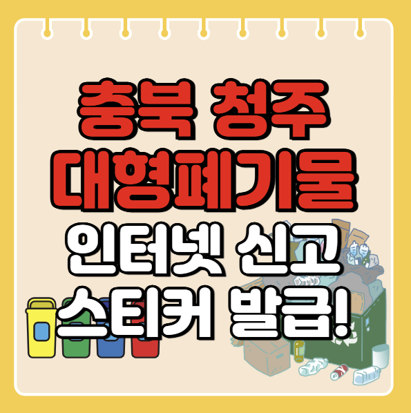 청주시 대형폐기물 인터넷 신고ㅣ스티커 발급 방법ㅣ처리 배출 방법