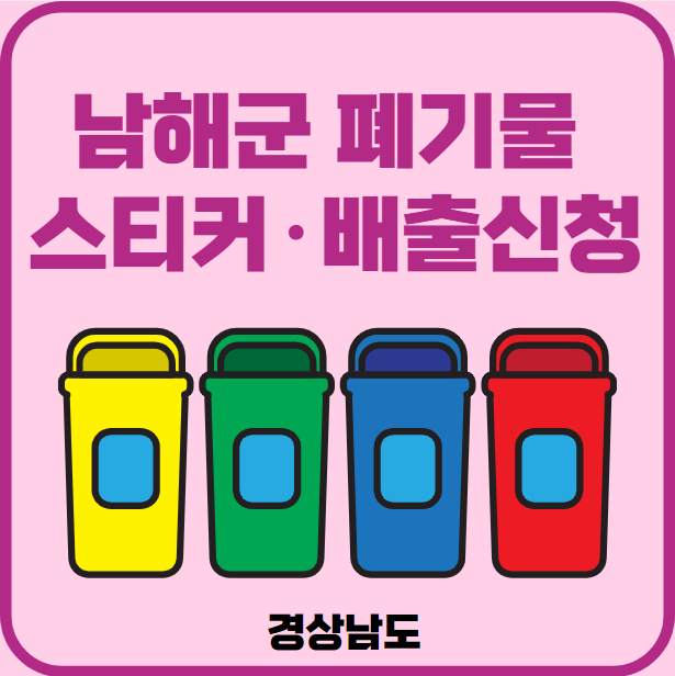 경남 남해군 대형폐기물 배출