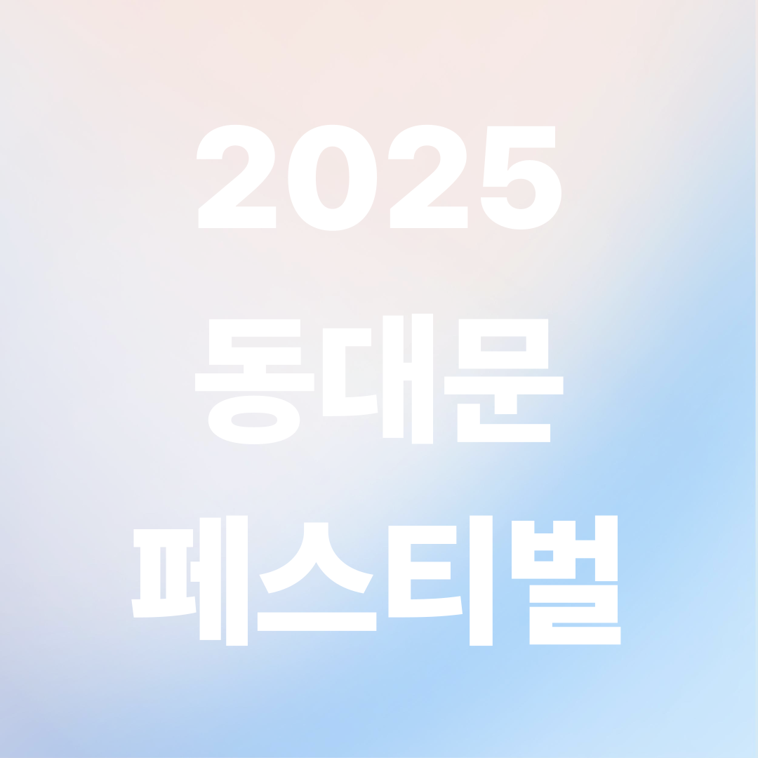 2025 동대문페스티벌 일정 총정리