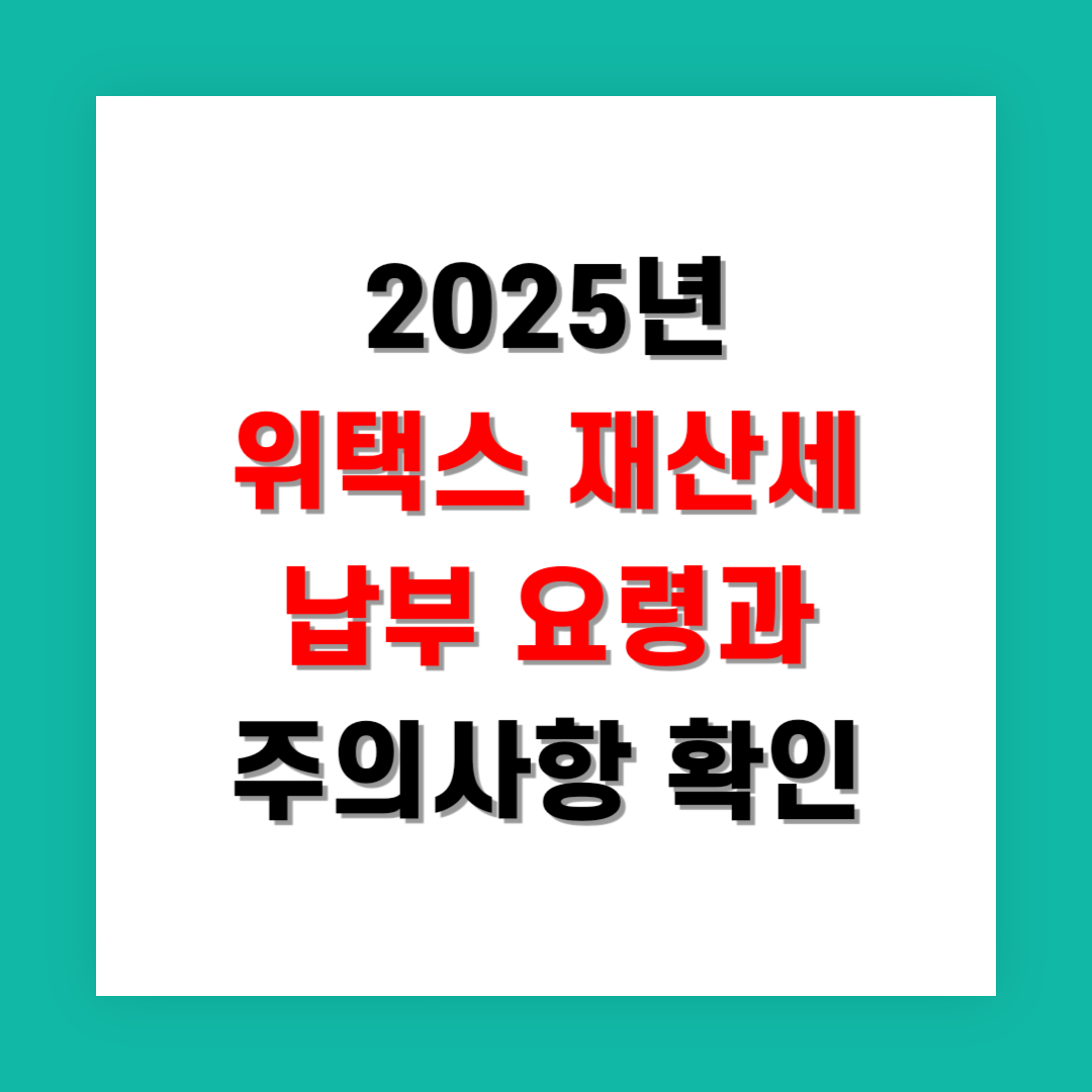 2025년 위택스 재산세 납부 요령과 주의사항 확인