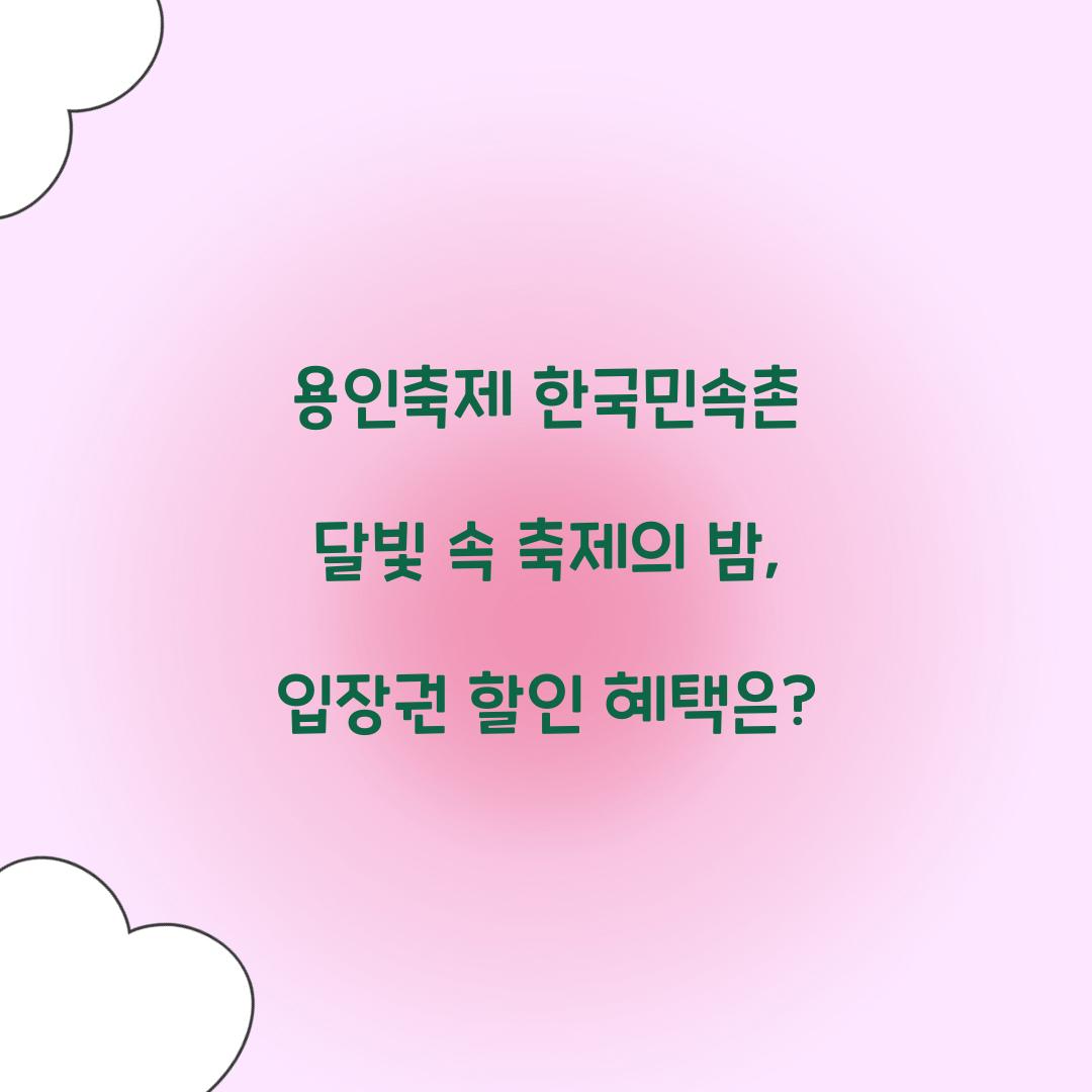 용인축제 한국민속촌 달빛
